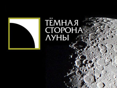 «Темная сторона луны» с Ермаков и Ко на СТС-Кузбасс