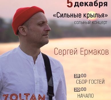 Сольный концерт Сергея Ермакова в Zoltane 05.12.2025