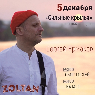 Сольный концерт Сергея Ермакова в Zoltane 05.12.2025